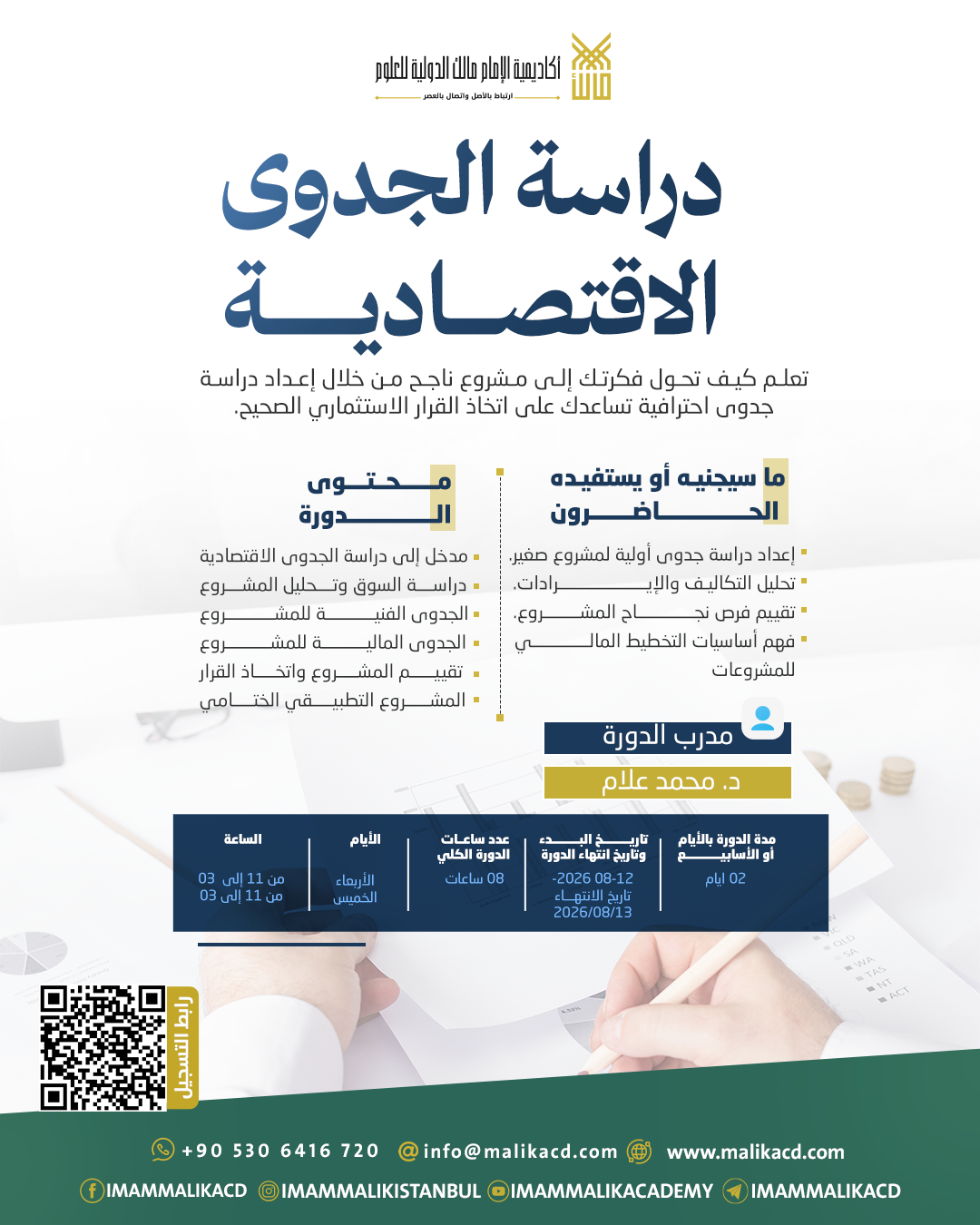 دراسة الجدوى الاقتصادية