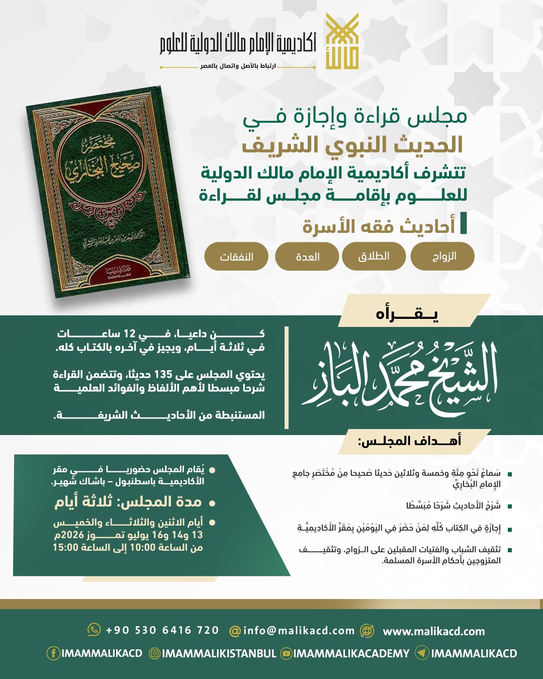 مجلس قراءة وإجازة في الحديث النبوي الشريف