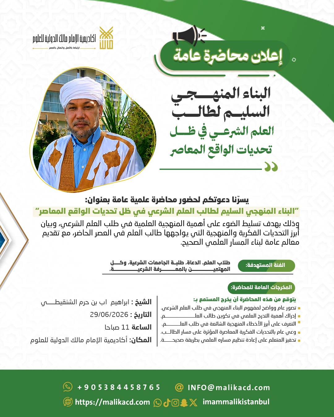 البناء المنهجي السليم لطالب العلم الشرعي في ظل تحديات الواقع المعاصر