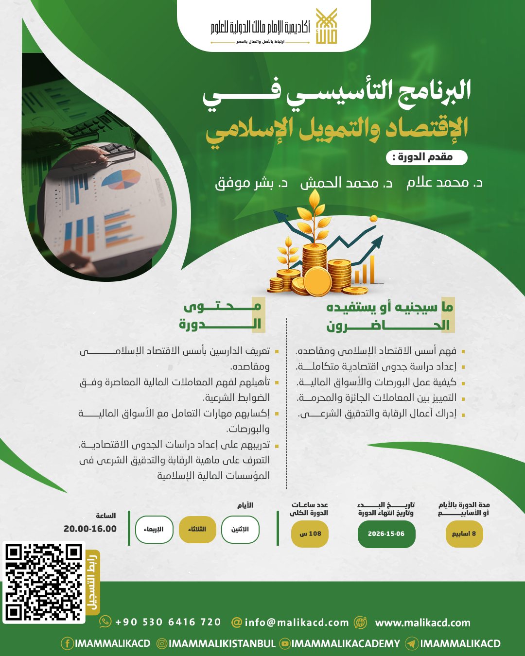 البرنامج التأسيسي في الاقتصاد والتمويل الإسلامي